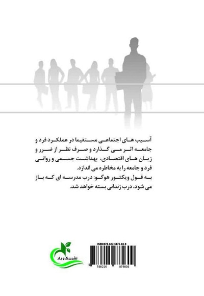 پیشگیری و مقابله با آسیب های اجتماعی دانش آموزان